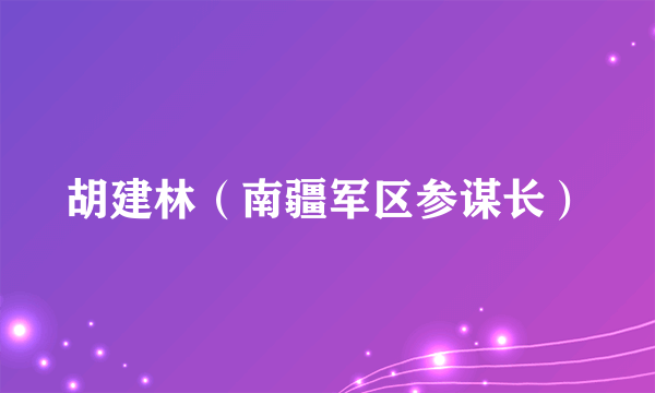 胡建林（南疆军区参谋长）