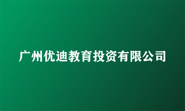 广州优迪教育投资有限公司