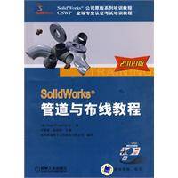 SolidWorks 管道与布线教程 （2009版） 含1CD