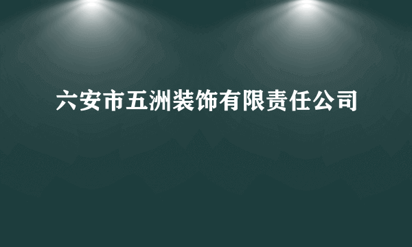 六安市五洲装饰有限责任公司