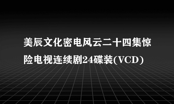 美辰文化密电风云二十四集惊险电视连续剧24碟装(VCD)