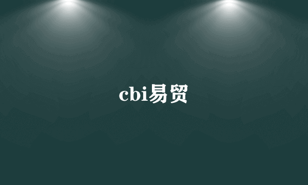 cbi易贸