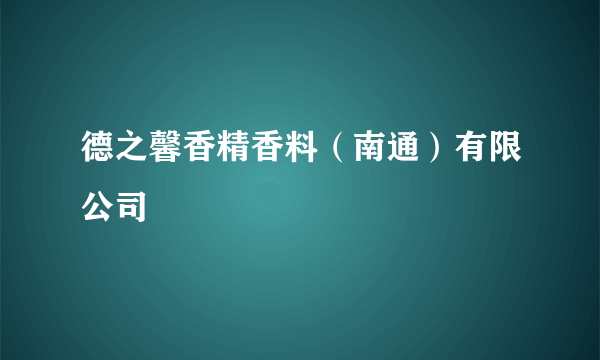 德之馨香精香料（南通）有限公司