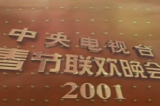 2001年中央电视台春节联欢晚会