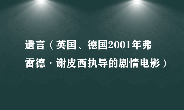 遗言（英国、德国2001年弗雷德·谢皮西执导的剧情电影）