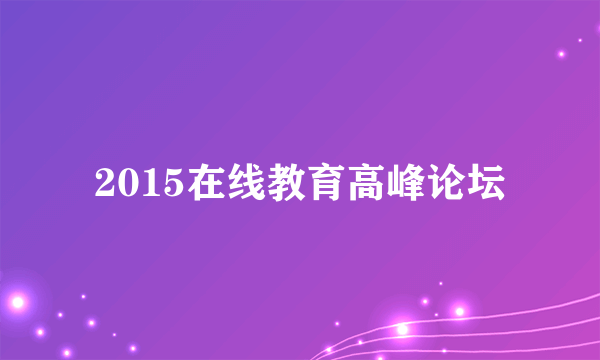 2015在线教育高峰论坛