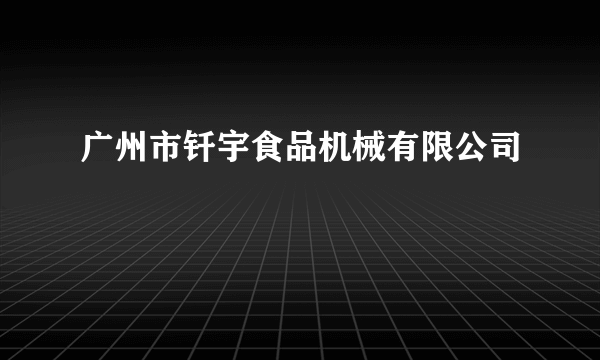 广州市钎宇食品机械有限公司