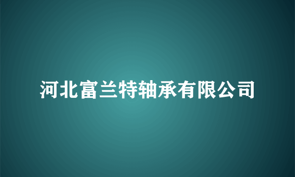 河北富兰特轴承有限公司