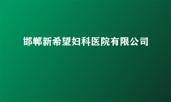 邯郸新希望妇科医院有限公司