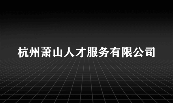 杭州萧山人才服务有限公司