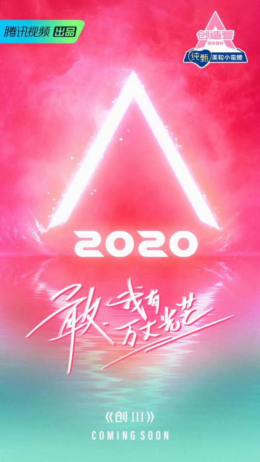 创造营2020