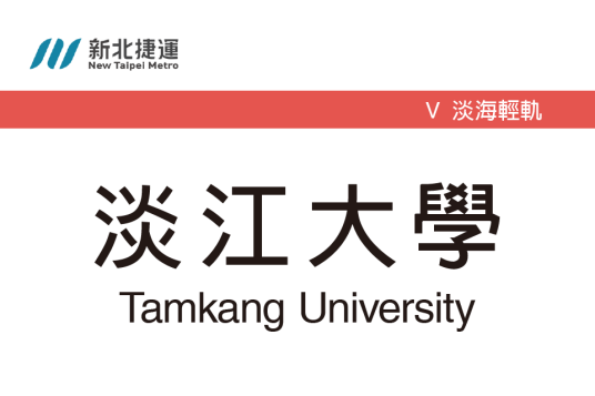 淡江大学站