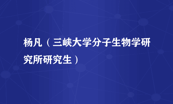 杨凡（三峡大学分子生物学研究所研究生）