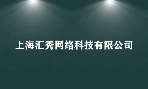 上海汇秀网络科技有限公司