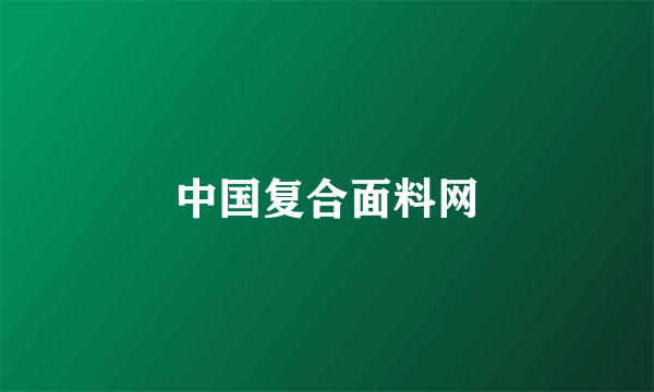 中国复合面料网