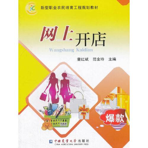 网上开店（2017年中国农业大学出版社出版的图书）