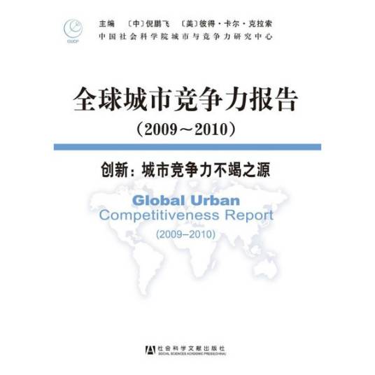 全球城市竞争力报告·创新：城市竞争力不竭之源