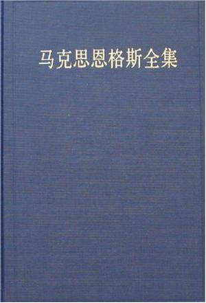 马克思恩格斯全集（第48卷）