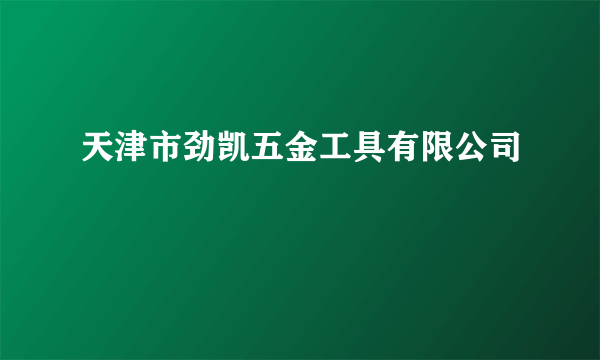 天津市劲凯五金工具有限公司