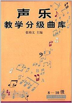 声乐教学分级曲库