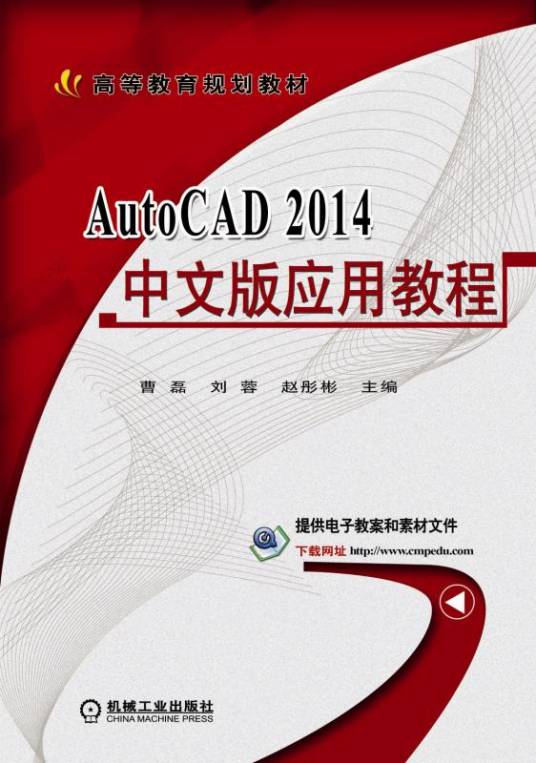 AutoCAD2014中文版应用教程