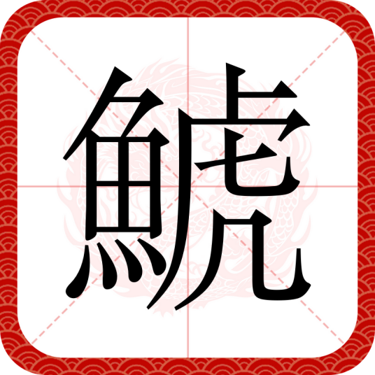 鯱（日本汉字）