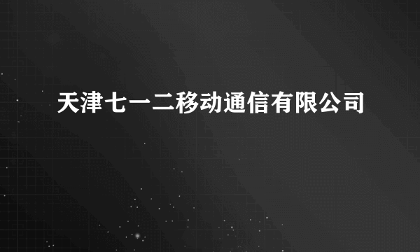 天津七一二移动通信有限公司