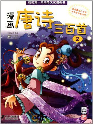 漫画唐诗三百首（2011年二十一世纪出版社出版的图书）