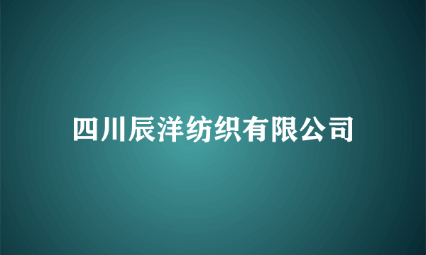 四川辰洋纺织有限公司