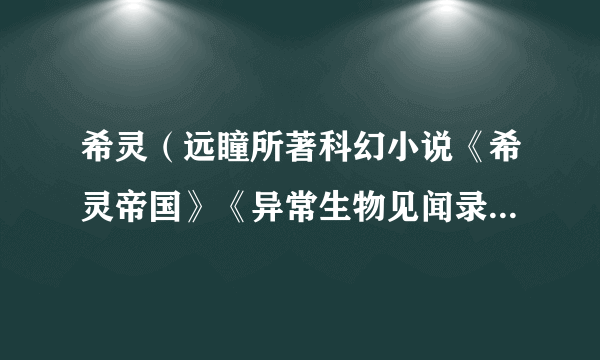 希灵（远瞳所著科幻小说《希灵帝国》《异常生物见闻录》中的神族名）