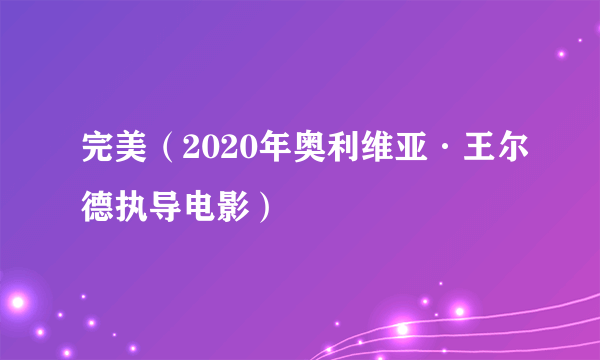 完美（2020年奥利维亚·王尔德执导电影）