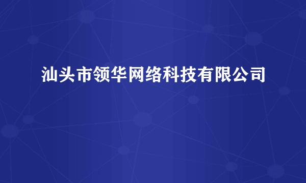 汕头市领华网络科技有限公司