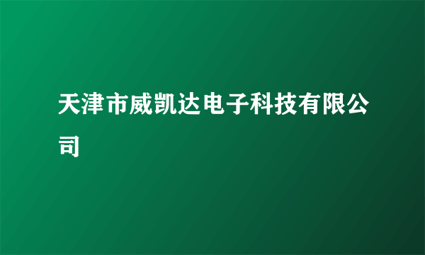 天津市威凯达电子科技有限公司