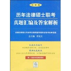 历年法律硕士联考真题汇编及答案解析