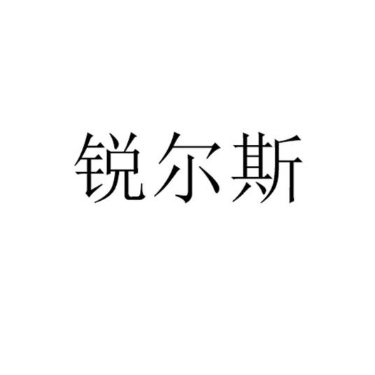 锐尔斯