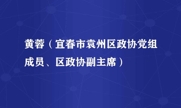 黄蓉（宜春市袁州区政协党组成员、区政协副主席）