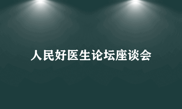 人民好医生论坛座谈会