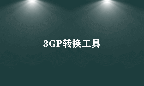 3GP转换工具