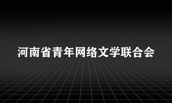 河南省青年网络文学联合会