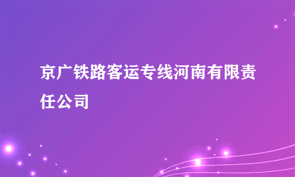 京广铁路客运专线河南有限责任公司