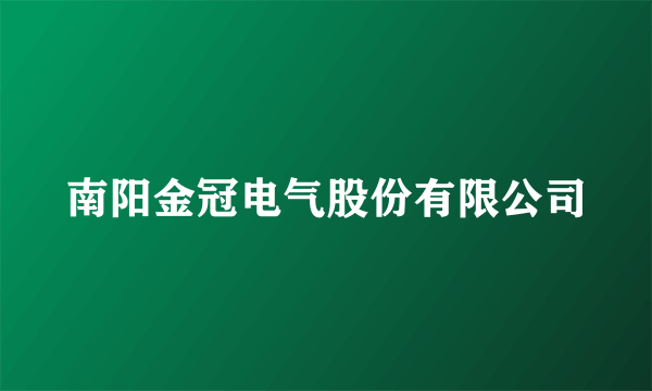 南阳金冠电气股份有限公司