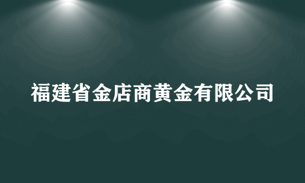 福建省金店商黄金有限公司