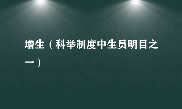 增生（科举制度中生员明目之一）