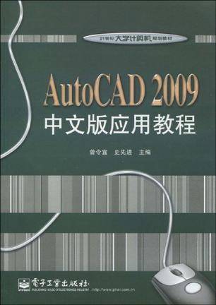 AutoCAD 2009中文版应用教程