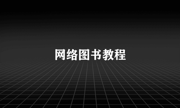 网络图书教程