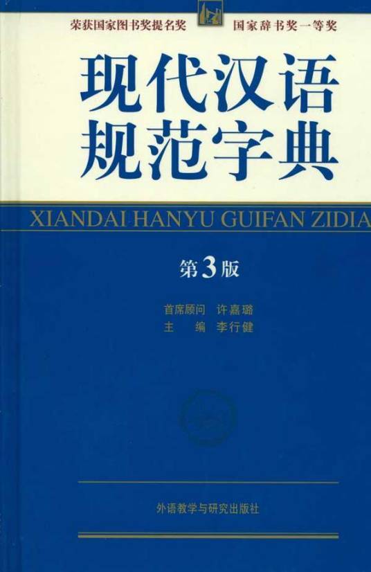 现代汉语规范字典（2010年外语教学与研究出版社出版的图书）