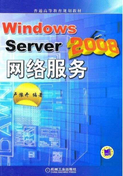 Windows Server 2008网络服务