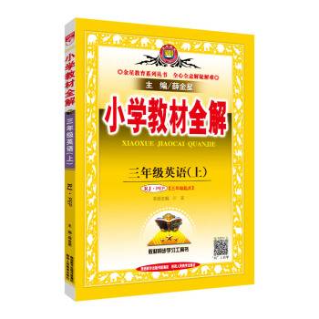 小学教材全解三年级英语上 RJ版人教版 PEP 2018秋