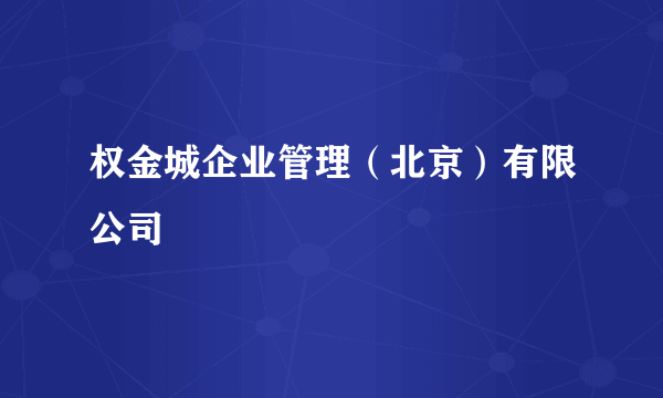 权金城企业管理（北京）有限公司