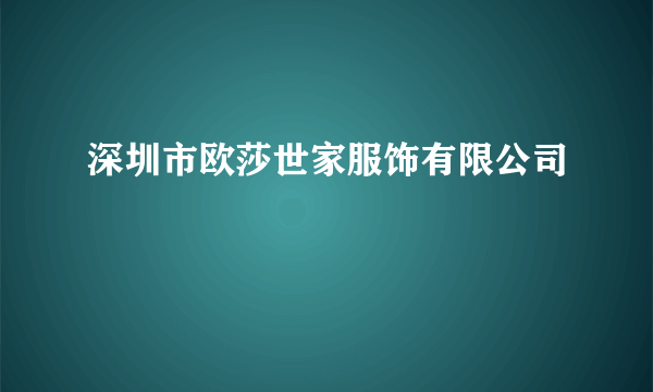 深圳市欧莎世家服饰有限公司